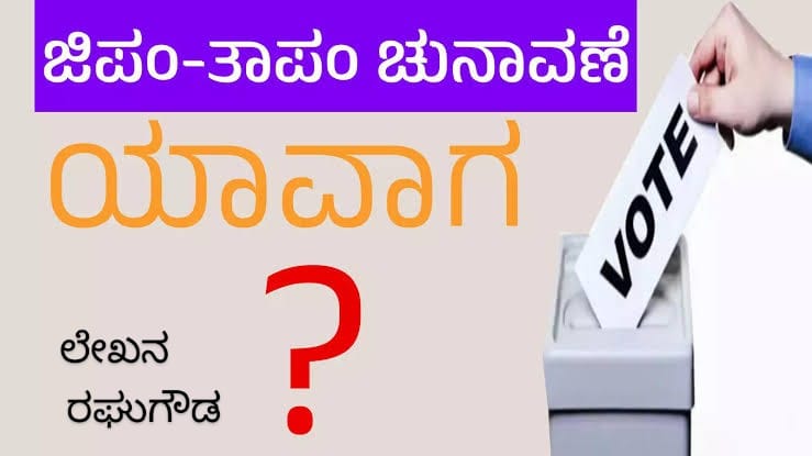 ಜಿಪಂ, ತಾಪಂ ಚುನಾವಣೆ ಯಾವಾಗ, ಸ್ಥಳೀಯ ಸಂಸ್ಥೆಗಳ ಆಡಳಿತಕ್ಕೆ ಮಾನ್ಯತೆ ನೀಡಿ