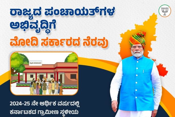 ಗ್ರಾಮ ಪಂಚಾಯತ್‌ಗಳಿಗೆ ₹448 ಕೋಟಿ ಅನುದಾನ ನೀಡಿದ ಕೇಂದ್ರ ಸರ್ಕಾರ!