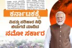 1,115 ಕೋಟಿ ರೂ. ವಿಪತ್ತು ಪರಿಹಾರ ನೀಡಿದ ಮೋದಿ ಸರ್ಕಾರ