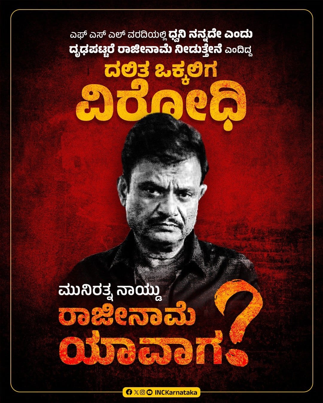 ಮುನಿರತ್ನನಂತಹ ಕಾಮುಕರ ಕೈಯಲ್ಲಿ ನಾರಿ ಸಿಲುಕಿ ನಲುಗಿದ್ದಾಳೆ