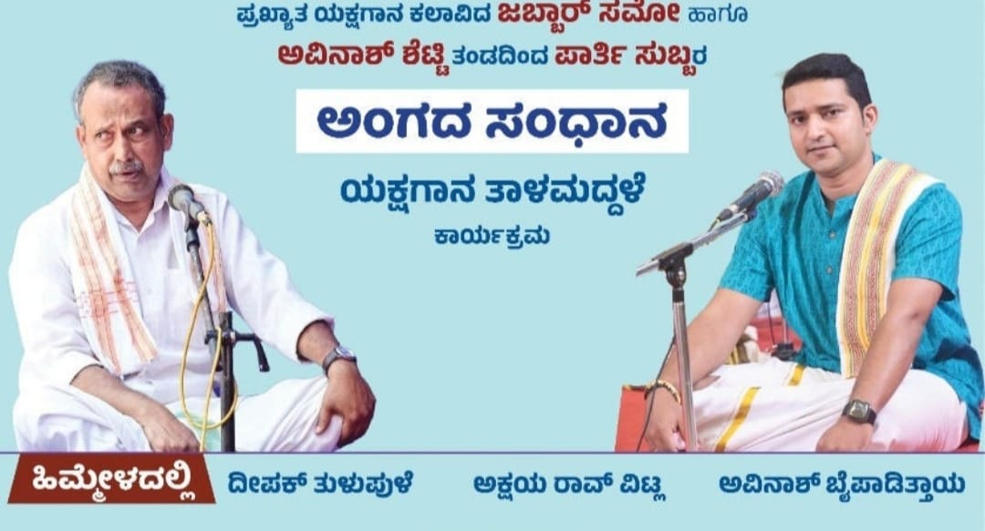 ನ.30 ರಂದು ಯಕ್ಷಗಾನ ತಾಳ ಮದ್ದಳೆ