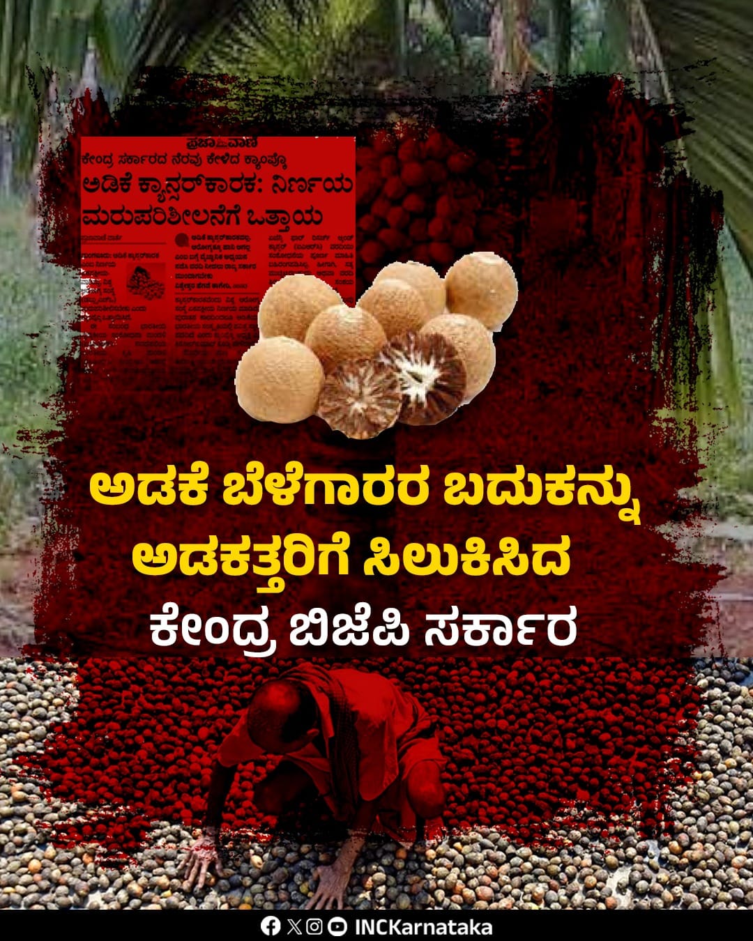 ಅಡಿಕೆ ಬೆಳೆಗಾರರ ಹಿತ ಕಾಯುವಲ್ಲಿ ವಿಫಲವಾದ ಕೇಂದ್ರ