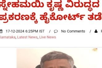 ಸ್ನೇಹಮಯಿ ಕೃಷ್ಣರನ್ನು ಬಂಧಿಸುವ ಪಿತೂರಿಗೆ ನ್ಯಾಯಾಲಯ ತಡೆಯಾಜ್ಞೆ
