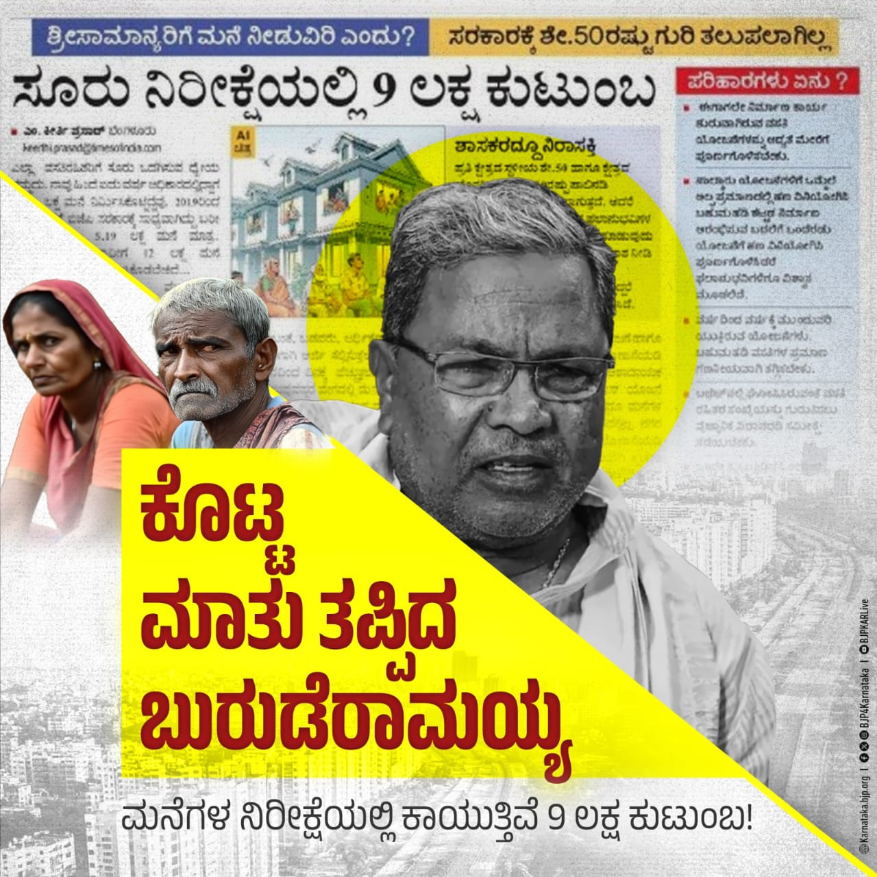 6 ಲಕ್ಷ ಮನೆ ನಿರ್ಮಾಣ ಎಂದು ಬುರುಡೆ ಬಿಟ್ಟ ಸ್ವಯಂ ಘೋಷಿತ ಆರ್ಥಿಕ ತಜ್ಞ ಸಿದ್ದರಾಮಯ್ಯ
