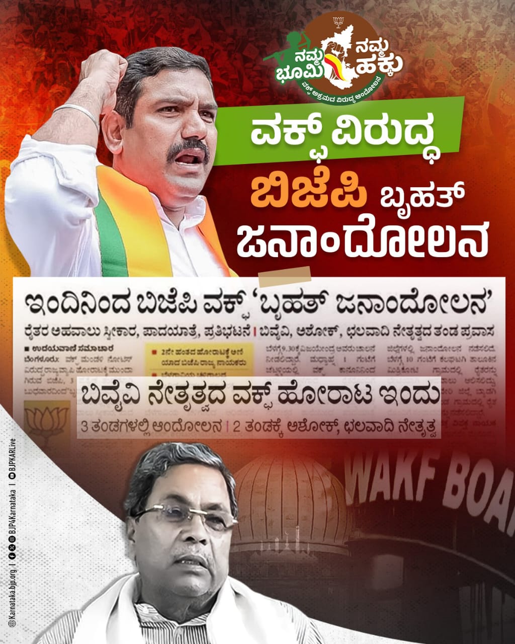 ವಕ್ಫ್‌ಬೋರ್ಡ್‌ಹಾಗೂ ಭ್ರಷ್ಟ ಕಾಂಗ್ರೆಸ್ ಸರ್ಕಾರದ ವಿರುದ್ಧ ಬೃಹತ್‌ ಜನಾಂದೋಲನ