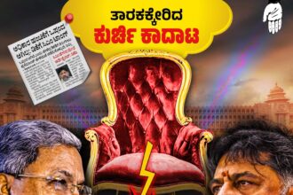 ಸಿಎಂ ಕುರ್ಚಿಗಾಗಿ ಡಿಸಿಎಂ ಫೈಟ್