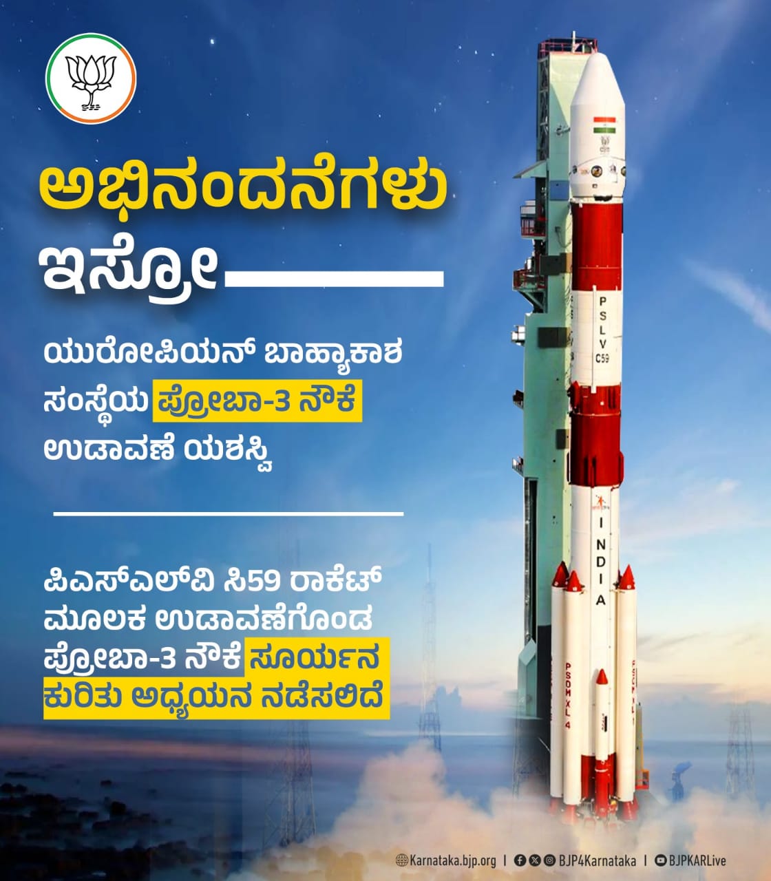 ಅಭಿನಂದನೆಗಳು ಇಸ್ರೋ !