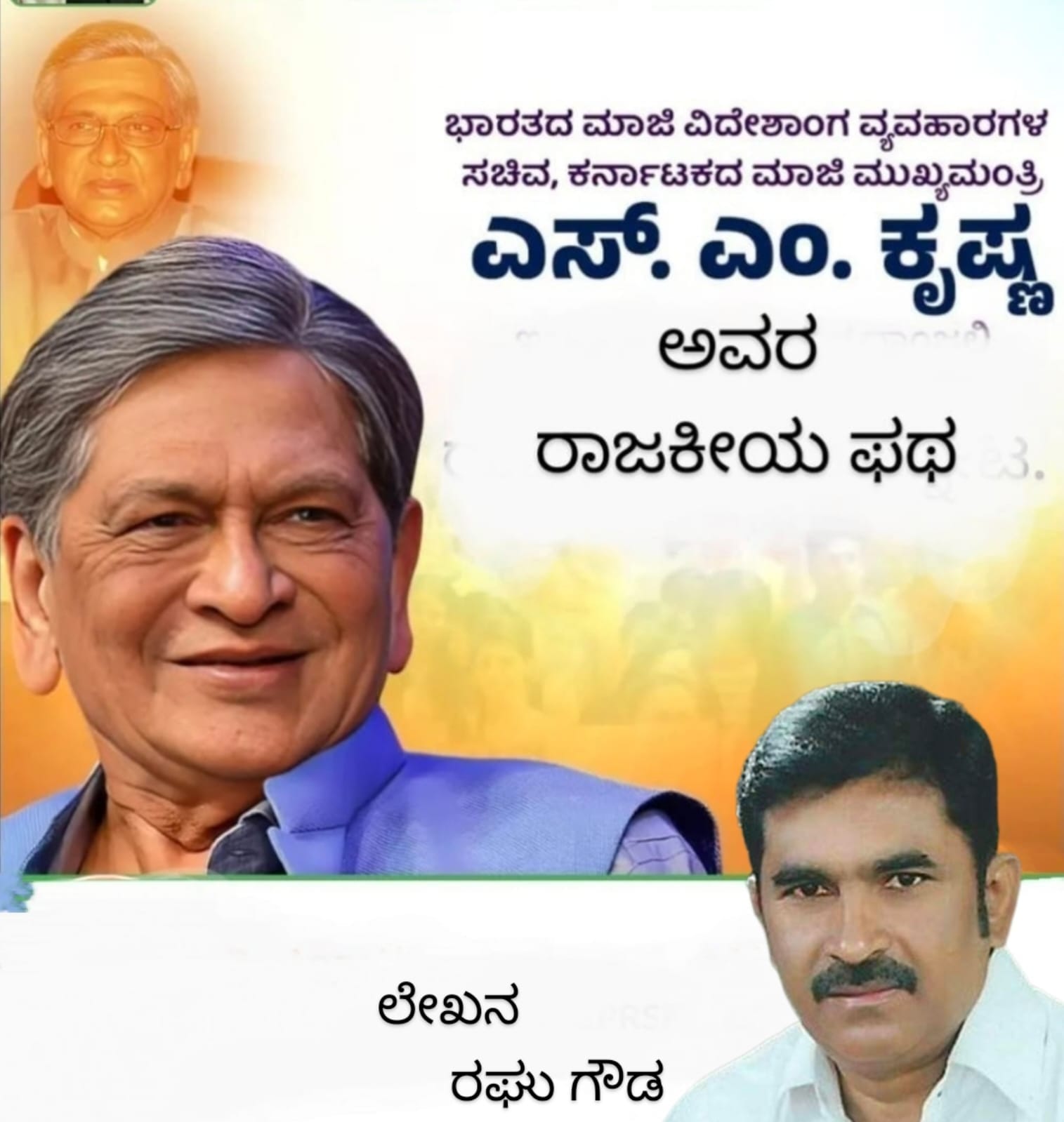 ಅಮೇರಿಕಾದ ಜಾನ್ ಕೆನಡಿ ಪರ ಚುನಾವಣಾ ಪ್ರಚಾರ ಮಾಡಿದ್ದ ಎಸ್.ಎಂ ಕೃಷ್ಣ