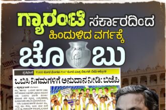 ಹಿಂದುಳಿದ ವರ್ಗಗಳನ್ನು ತುಚ್ಛವಾಗಿ ಕಾಣುವ ಕಾಂಗ್ರೆಸ್ ಸರ್ಕಾರ