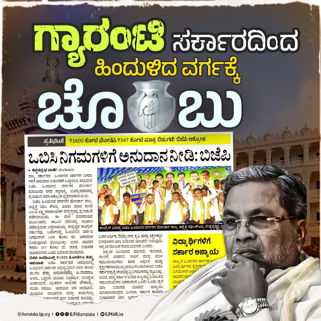 ಹಿಂದುಳಿದ ವರ್ಗಗಳನ್ನು ತುಚ್ಛವಾಗಿ ಕಾಣುವ ಕಾಂಗ್ರೆಸ್ ಸರ್ಕಾರ