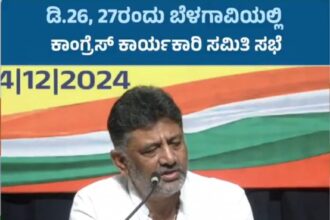 ಡಿಸೆಂಬರ್-26, 27ರಂದು ಕಾಂಗ್ರೆಸ್ ಕಾರ್ಯಕಾರಿ ಸಭೆ