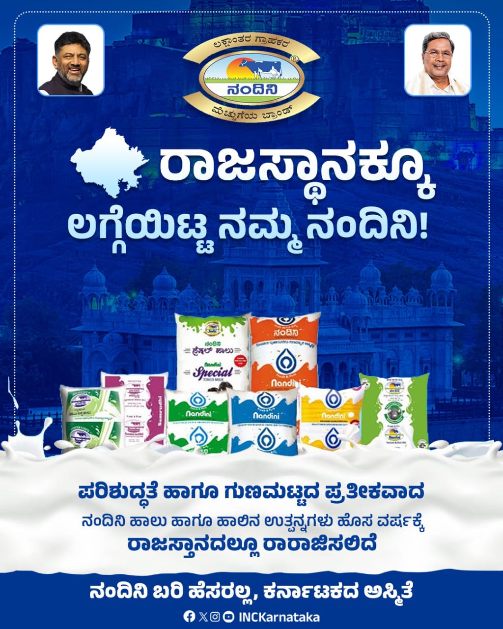 ರಾಜಸ್ಥಾನಕ್ಕೆ ಲಗ್ಗೆಯಿಟ್ಟ ನಮ್ಮ ನಂದಿನಿ!