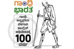 100 ವರ್ಷದ ಗಾಂಧಿ ಭಾರತ