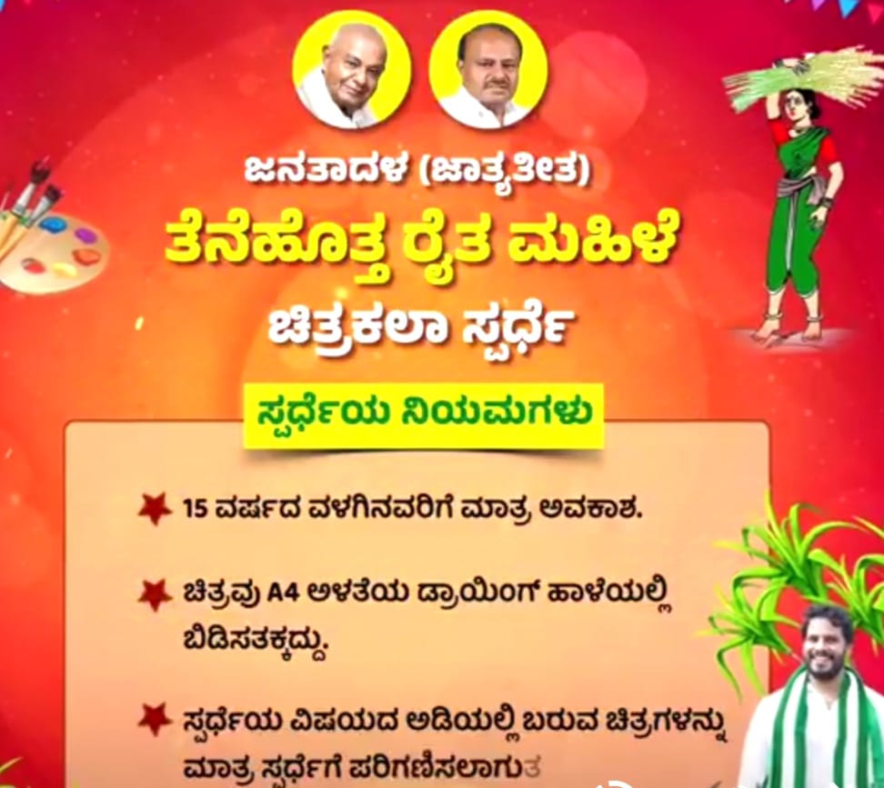 ಮಕ್ಕಳ ಸುಗ್ಗಿ ಹಬ್ಬ ಸಂಕ್ರಾಂತಿಗೆ ಜೆಡಿಎಸ್ ವತಿಯಿಂದ ಚಿತ್ರಕಲೆ ಸ್ಪರ್ಧೆ