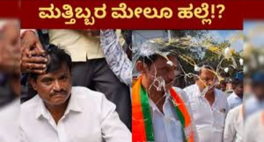 ಶಾಸಕ ಮುನಿರತ್ನ ಅವರ ಮೇಲಿನ ಹಲ್ಲೆಗೆ ಖಂಡನೆ