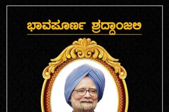 ವಿಶ್ವ ಶ್ರೇಷ್ಠ ಆರ್ಥಿಕ ತಜ್ಞರಿಗೆ ಭಾವಪೂರ್ಣ ಶ್ರದ್ಧಾಂಜಲಿ