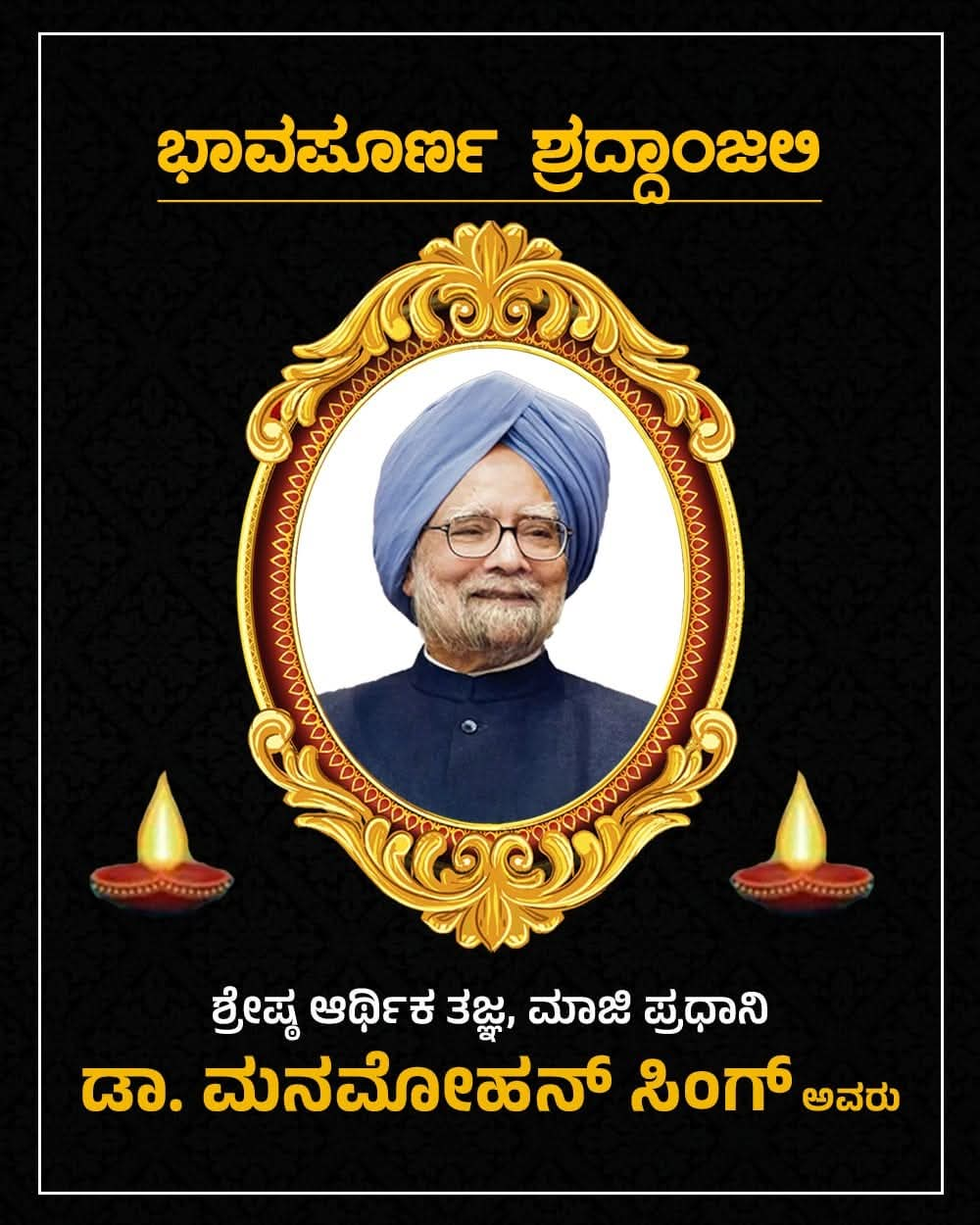 ವಿಶ್ವ ಶ್ರೇಷ್ಠ ಆರ್ಥಿಕ ತಜ್ಞರಿಗೆ ಭಾವಪೂರ್ಣ ಶ್ರದ್ಧಾಂಜಲಿ