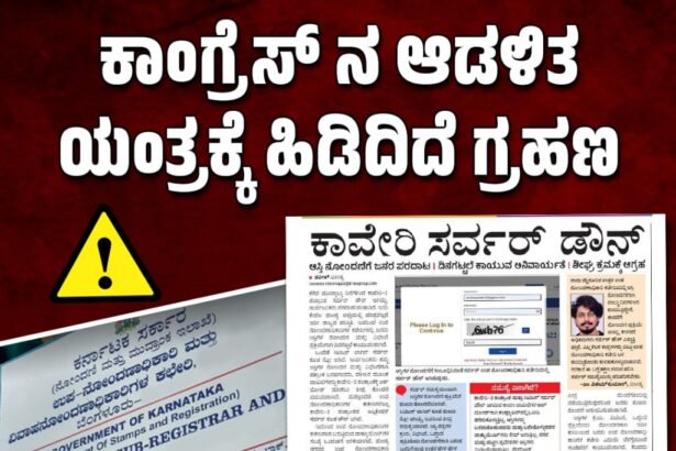 ಸರ್ವರ್‌ ಸಮಸ್ಯೆ ಆಡಳಿತ ಯಂತ್ರ ಕುಸಿತ