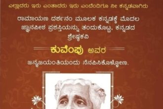 ಕುವೆಂಪು ಅವರನ್ನು ನೆನೆಯೋಣ