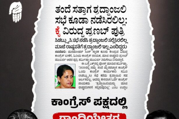 ಗಾಂಧಿಯೇತರ ನಾಯಕರನ್ನು ಹೀನಾಯವಾಗಿ ನಡೆಸಿಕೊಂಡ ಕಾಂಗ್ರೆಸ್