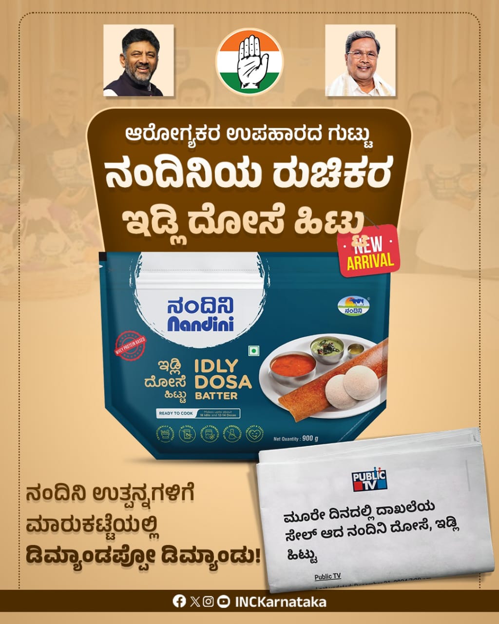 ನಂದಿನಿ ಇಡ್ಲಿ ದೋಸೆ ಹಿಟ್ಟಿಗೆ ಡಿಮ್ಯಾಂಡಪ್ಪೋ ಡಿಮ್ಯಾಂಡು!