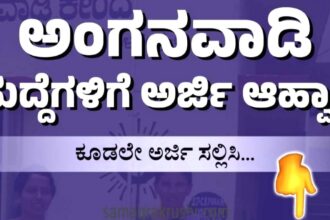 ಅಂಗನವಾಡಿ ಹುದ್ದೆಗಳಿಗೆ ಅರ್ಜಿ ಸಲ್ಲಿಸಲು ಜ.05 ರವರೆಗೆ ಅವಕಾಶ