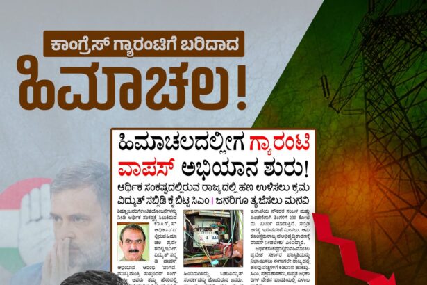 ಗ್ಯಾರೆಂಟಿಗಳು ಸರ್ಕಾರದ ಬೊಕ್ಕಸವನ್ನೇ ನುಂಗಿ ಹಾಕಿವೆ