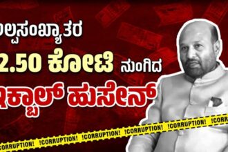 ಕಾಮಗಾರಿಗಳನ್ನೇ ಮಾಡದೆ ನಕಲಿ ಬಿಲ್‌ಸೃಷ್ಟಿಸಿ 12.50 ಕೋಟಿ ಹಣ ಗುಳಂ ಮಾಡಿದ ಶಾಸಕರು