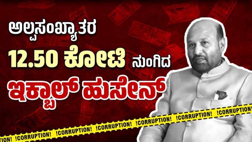 ಕಾಮಗಾರಿಗಳನ್ನೇ ಮಾಡದೆ ನಕಲಿ ಬಿಲ್‌ಸೃಷ್ಟಿಸಿ 12.50 ಕೋಟಿ ಹಣ ಗುಳಂ ಮಾಡಿದ ಶಾಸಕರು