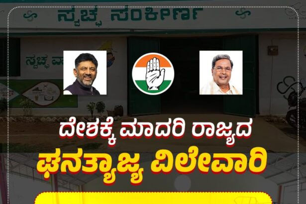 ಘನತ್ಯಾಜ್ಯ ವಿಲೇವಾರಿಯಲ್ಲಿ ಕರ್ನಾಟಕ ದೇಶಕ್ಕೇ ಮಾದರಿ