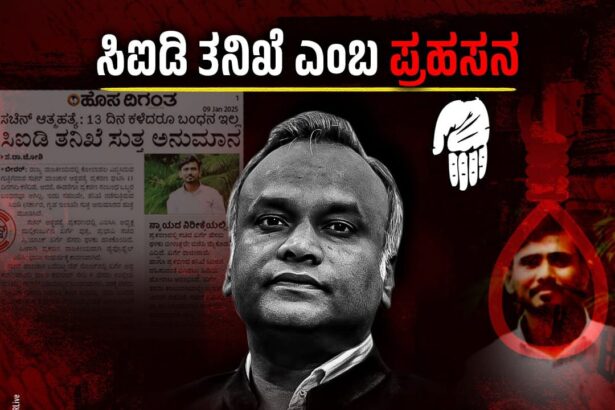 ಹಳ್ಳ ಹಿಡಿದ ಗುತ್ತಿಗೆದಾರ ಸಚಿನ್‌ ಪಾಂಚಾಳ್ ಆತ್ಮಹತ್ಯೆ ಪ್ರಕರಣ