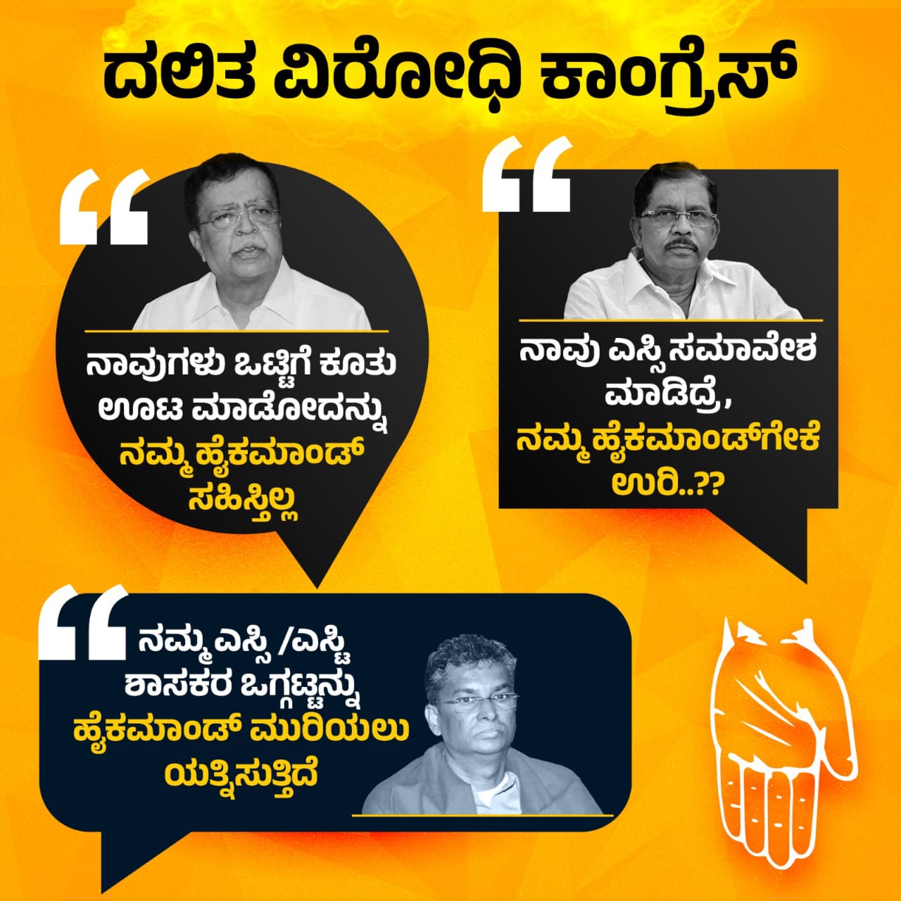 ದಲಿತರನ್ನು ಕಂಡರೆ ಕಾಂಗ್ರೆಸ್‌ಹೈಕಮಾಂಡ್‌ನಾಯಕರಿಗೆ ದ್ವೇಷ ಏಕೆ?