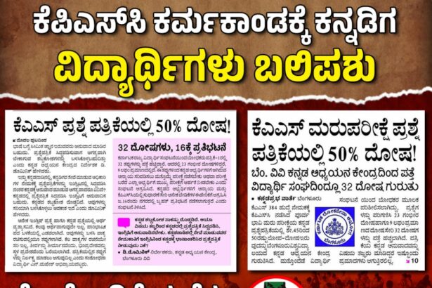 ಕೆಪಿಎಸ್‌ಸಿ ಮರು ಪರೀಕ್ಷೆಯಲ್ಲಿ ಶೇ.50ರಷ್ಟು ತಪ್ಪುಗಳು