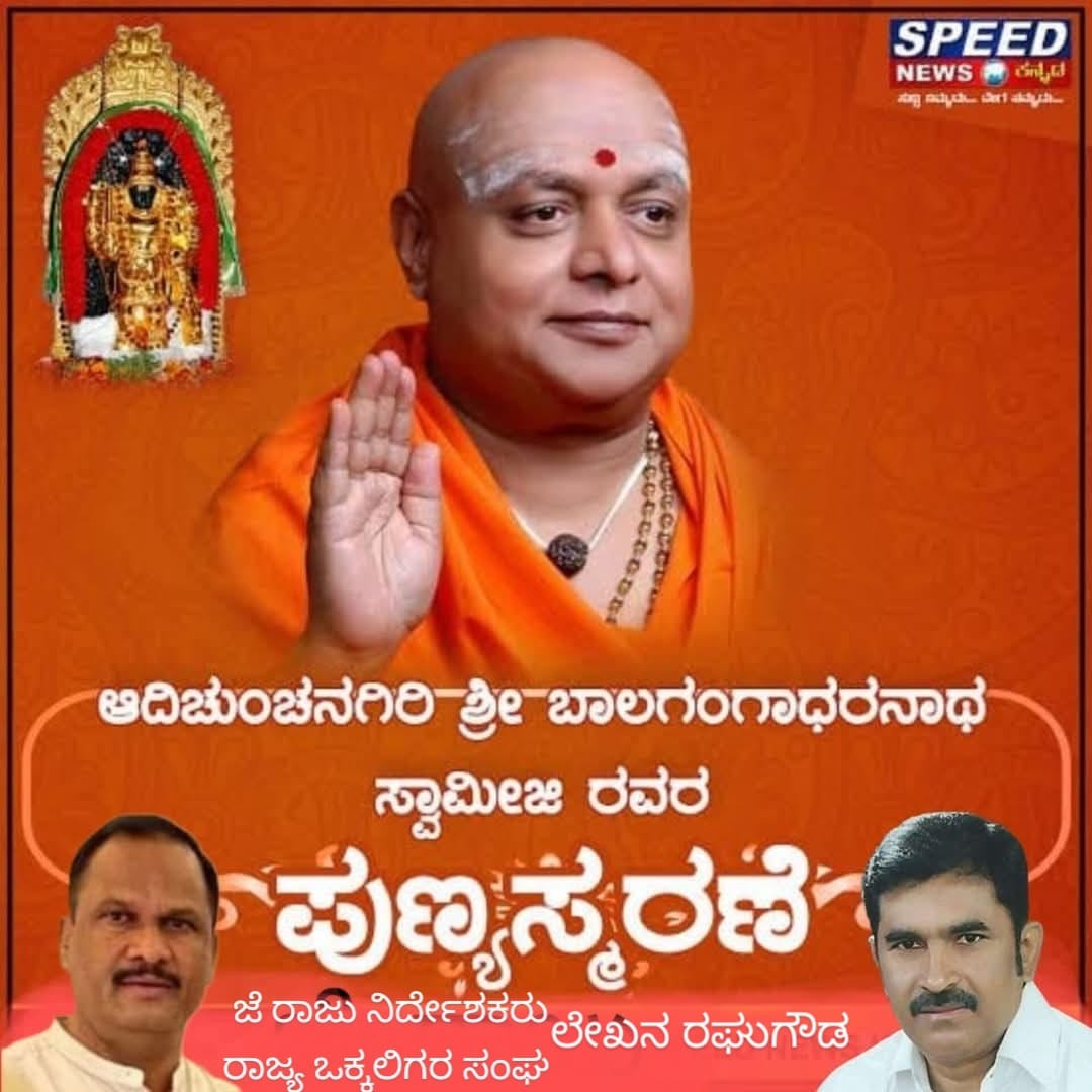 ಬಾಲಗಂಗಾಧರನಾಥ ಸ್ವಾಮೀಜಿಗಳ 12ನೇ ಗುರು ಸಂಸ್ಮರಣೋತ್ಸವ