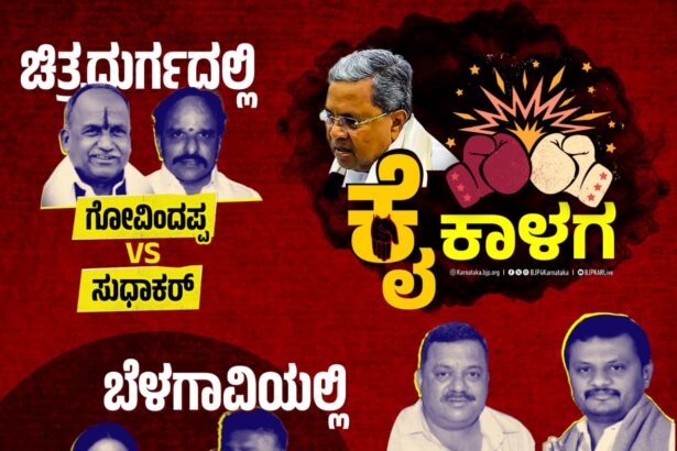 ಜಿಲ್ಲಾ ಮಟ್ಟಕ್ಕೂ ವ್ಯಾಪಿಸಿದ ಕಾಂಗ್ರೆಸ್ ಸರ್ಕಾರದ ಆಂತರಿಕ ಕಲಹ!!