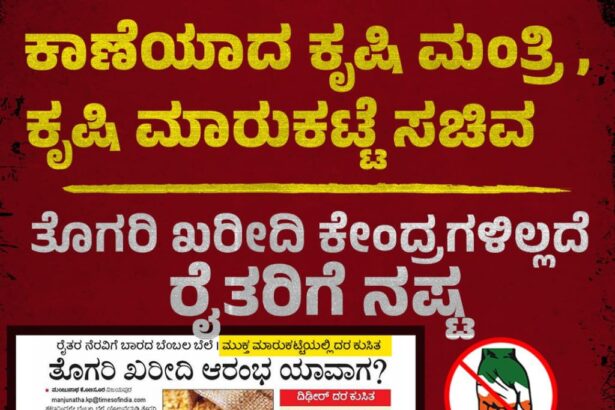 ತೊಗರಿ ಖರೀದಿ ಕೇಂದ್ರ ತೆರೆಯದ ರಾಜ್ಯ ಸರ್ಕಾರ