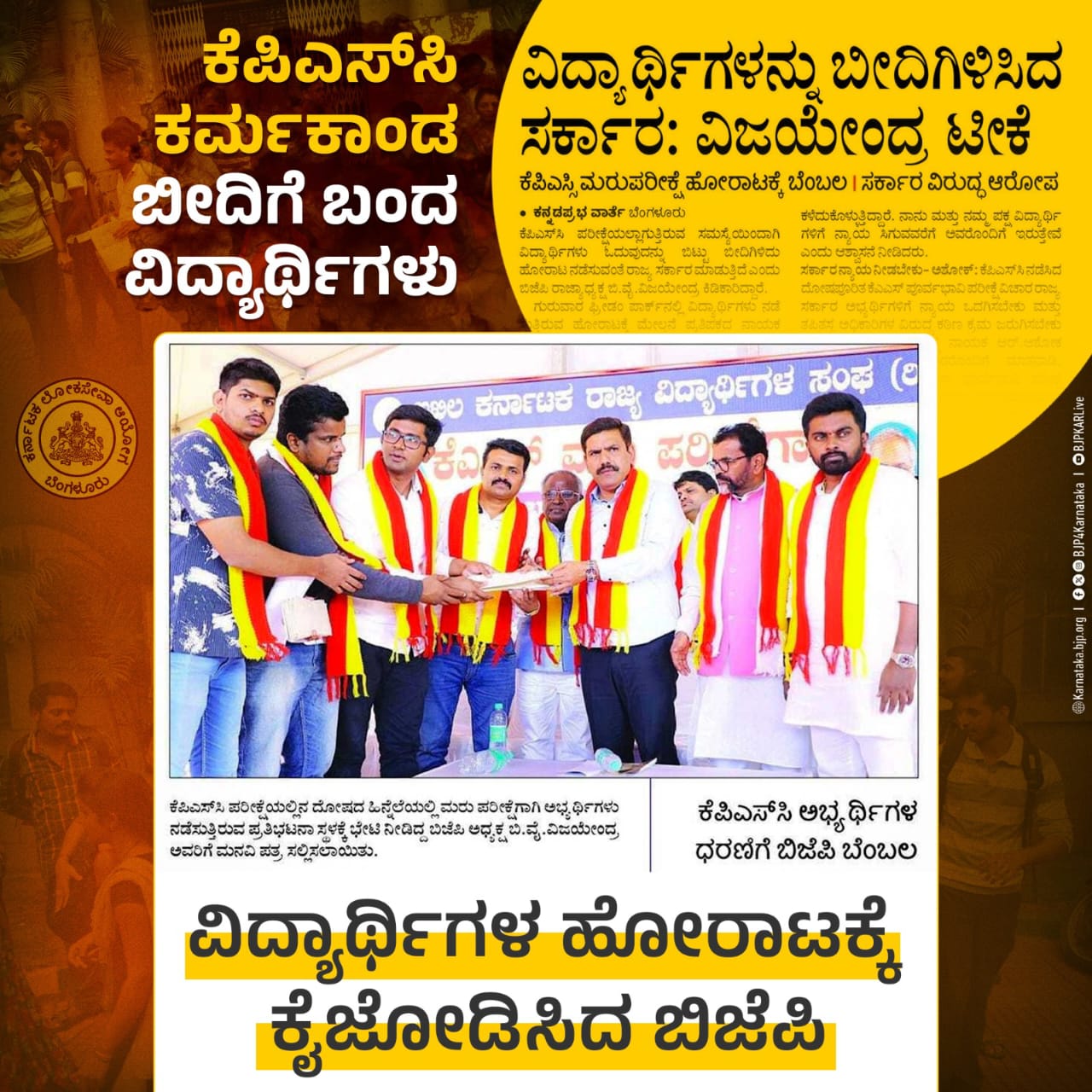 ಕೆಪಿಎಸ್‌ಸಿ ವಿರುದ್ಧದ ಹೋರಾಟ ಬೆಂಬಲಿಸಿದ ಬಿಜೆಪಿ