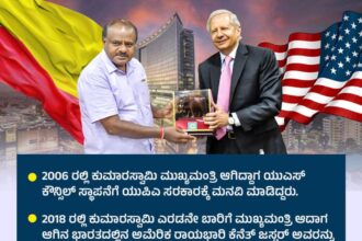 ಕುಮಾರಸ್ವಾಮಿಯವರ ಪ್ರಯತ್ನ ದಿಂದಲೇ ಬೆಂಗಳೂರಿನಲ್ಲಿ ಯುಎಸ್‌ ಕಾನ್ಸುಲೇಟ್‌ ಕಾರ್ಯಾರಂಭ