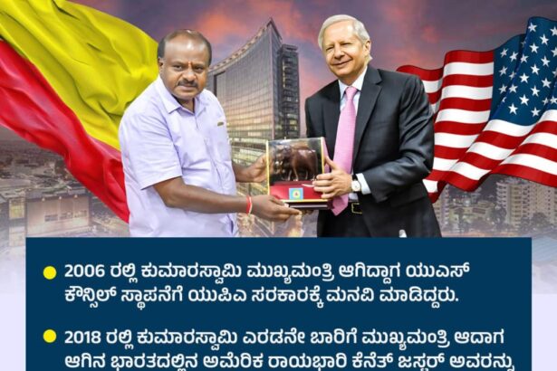 ಕುಮಾರಸ್ವಾಮಿಯವರ ಪ್ರಯತ್ನ ದಿಂದಲೇ ಬೆಂಗಳೂರಿನಲ್ಲಿ ಯುಎಸ್‌ ಕಾನ್ಸುಲೇಟ್‌ ಕಾರ್ಯಾರಂಭ