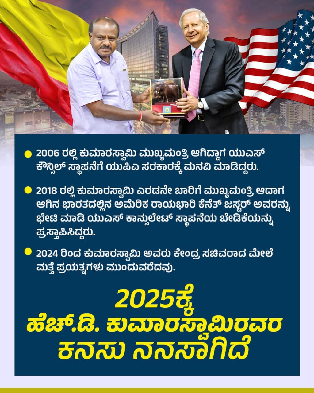 ಕುಮಾರಸ್ವಾಮಿಯವರ ಪ್ರಯತ್ನ ದಿಂದಲೇ ಬೆಂಗಳೂರಿನಲ್ಲಿ ಯುಎಸ್‌ ಕಾನ್ಸುಲೇಟ್‌ ಕಾರ್ಯಾರಂಭ