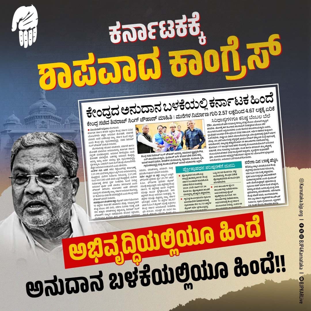 ಕೇಂದ್ರದ ಅನುದಾನ ಸದ್ಬಳಕೆ ಮಾಡುವ ಯೋಗ್ಯತೆ ಕಾಂಗ್ರೆಸ್ ಸರ್ಕಾರಕ್ಕಿಲ್ಲ