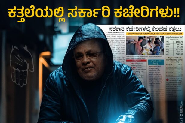 ವಿದ್ಯುತ್ ಬಿಲ್ ಬಾಕಿ ಸರ್ಕಾರಿ ಕಚೇರಿಗಳು ಕತ್ತಲಲ್ಲಿ