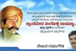 ಬ್ರಿಟಿಷ್ ಸರ್ವಾಧಿಕಾರಿ ಸಾಮ್ರಾಜ್ಯದ ನೇಣುಕುಣಿಕೆಗೆ ಕೊರಳೊಡ್ಡಿದ ಮಹಾನ್ ದೇಶಭಕ್ತ ಸಂಗೊಳ್ಳಿ ರಾಯಣ್ಣ