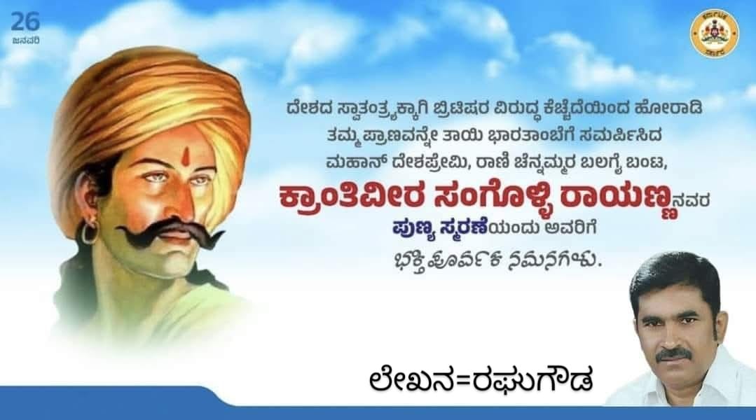 ಬ್ರಿಟಿಷ್ ಸರ್ವಾಧಿಕಾರಿ ಸಾಮ್ರಾಜ್ಯದ ನೇಣುಕುಣಿಕೆಗೆ ಕೊರಳೊಡ್ಡಿದ ಮಹಾನ್ ದೇಶಭಕ್ತ ಸಂಗೊಳ್ಳಿ ರಾಯಣ್ಣ
