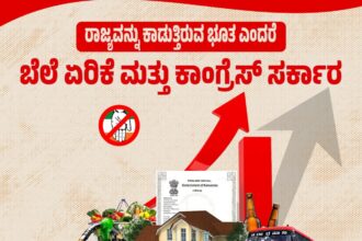 ಬೆಲೆ ಏರಿಕೆ ಮತ್ತು ಕಾಂಗ್ರೆಸ್ ಸರ್ಕಾರ ರಾಜ್ಯ ಕಾಡುತ್ತಿರುವ ಭೂತಗಳು