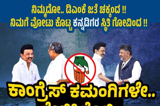 ಕಾಂಗ್ರೆಸ್ ಕಮಂಗಿಗಳೇ ಮೇಕೆದಾಟುಗೆ ಜೆಡಿಎಸ್ ಬದ್ಧ ಎರಡು ಮಾತೇ ಇಲ್ಲ