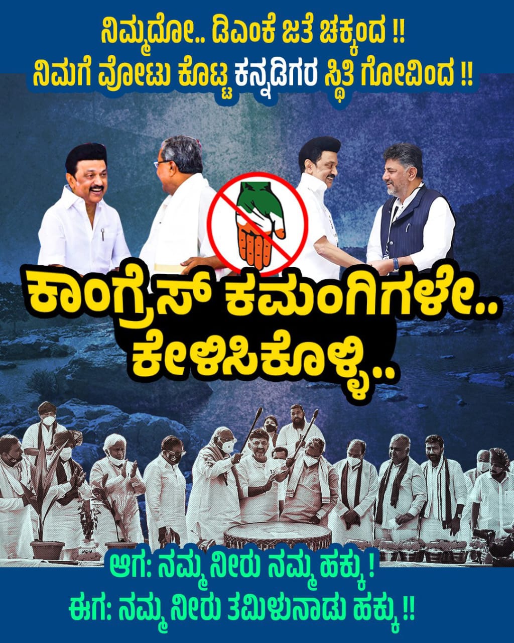 ಕಾಂಗ್ರೆಸ್ ಕಮಂಗಿಗಳೇ ಮೇಕೆದಾಟುಗೆ ಜೆಡಿಎಸ್ ಬದ್ಧ ಎರಡು ಮಾತೇ ಇಲ್ಲ