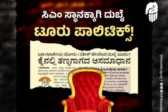 ಸಿಎಂ ಕುರ್ಚಿಗಾಗಿ ಕೈ ಕಿತ್ತಾಟ