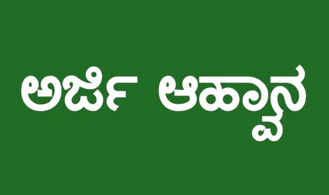 ಗಣನೀಯ ಸೇವೆಗಾಗಿ ಪ್ರಶಸ್ತಿ : ಅರ್ಜಿ ಆಹ್ವಾನ