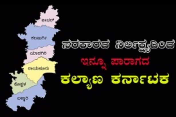 ಕಲ್ಯಾಣ ಕರ್ನಾಟಕ ವಿರೋಧಿ ಕಾಂಗ್ರೆಸ್ ಸರ್ಕಾರ